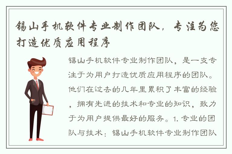 锡山手机软件专业制作团队，专注为您打造优质应用程序