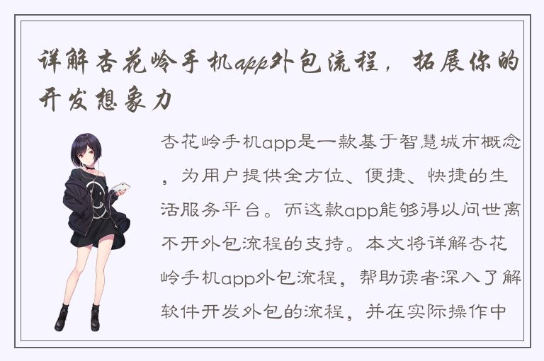 详解杏花岭手机app外包流程，拓展你的开发想象力