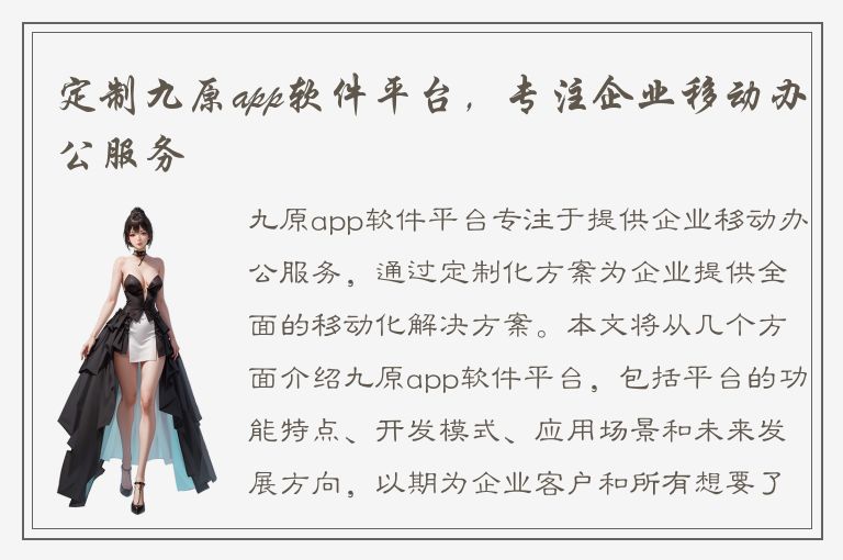 定制九原app软件平台，专注企业移动办公服务