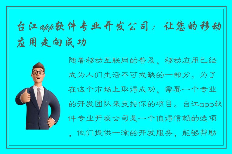 台江app软件专业开发公司：让您的移动应用走向成功