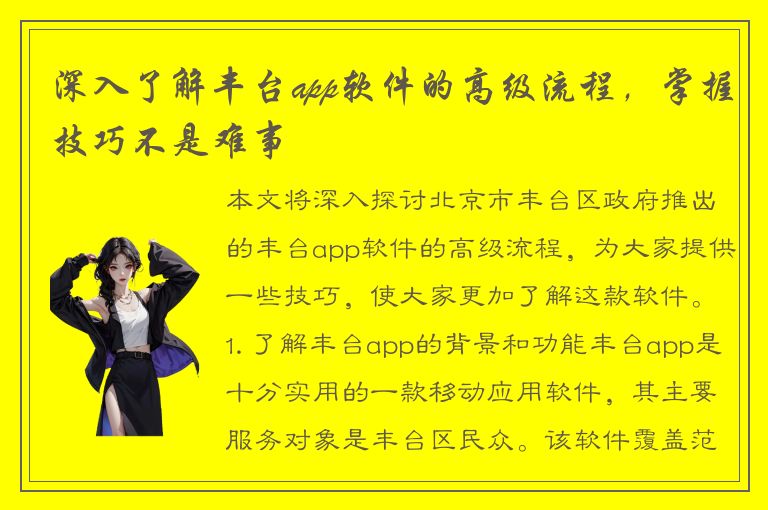 深入了解丰台app软件的高级流程，掌握技巧不是难事