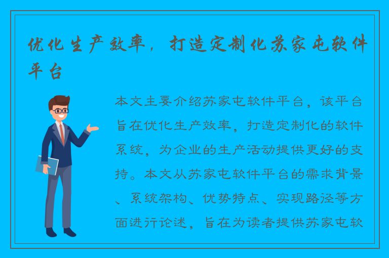 优化生产效率，打造定制化苏家屯软件平台