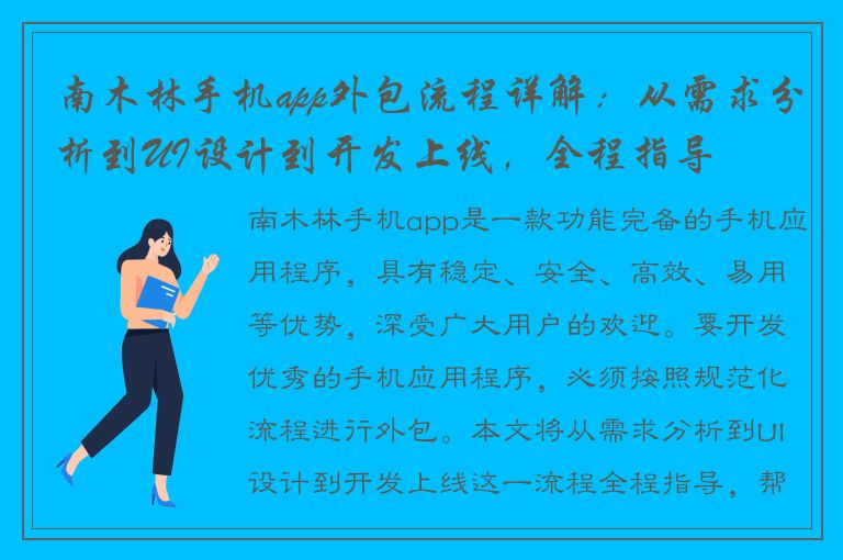 南木林手机app外包流程详解：从需求分析到UI设计到开发上线，全程指导