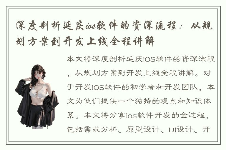 深度剖析延庆ios软件的资深流程：从规划方案到开发上线全程讲解