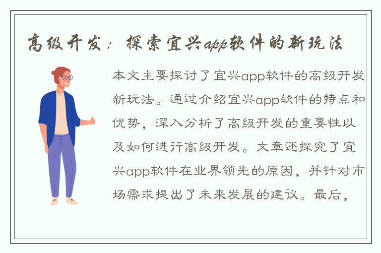 高级开发：探索宜兴app软件的新玩法