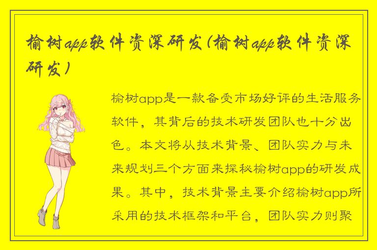 榆树app软件资深研发(榆树app软件资深研发)