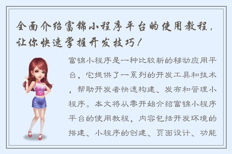 全面介绍富锦小程序平台的使用教程，让你快速掌握开发技巧！