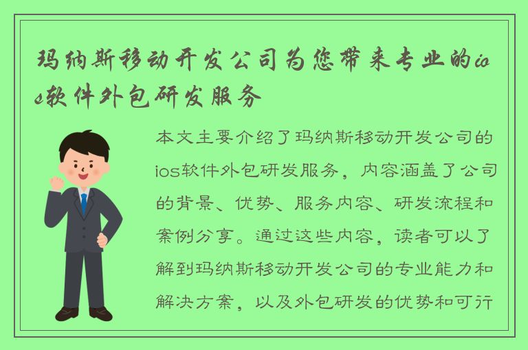 玛纳斯移动开发公司为您带来专业的ios软件外包研发服务