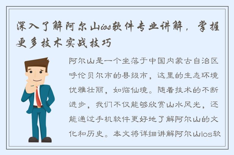 深入了解阿尔山ios软件专业讲解，掌握更多技术实战技巧