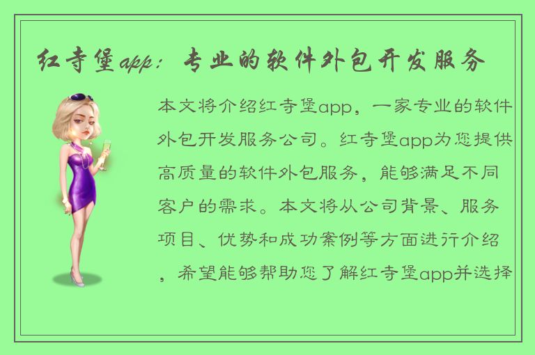 红寺堡app：专业的软件外包开发服务