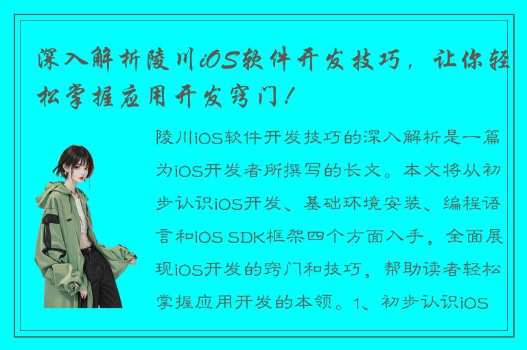 深入解析陵川iOS软件开发技巧，让你轻松掌握应用开发窍门！