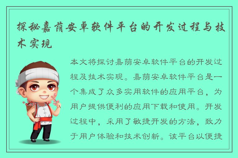 探秘嘉荫安卓软件平台的开发过程与技术实现