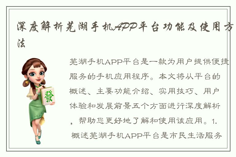 深度解析芜湖手机APP平台功能及使用方法