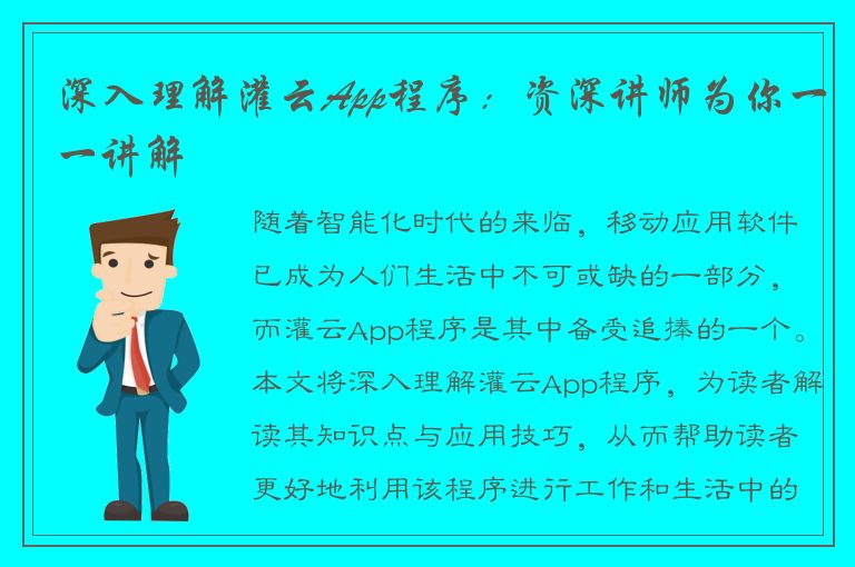 深入理解灌云App程序：资深讲师为你一一讲解