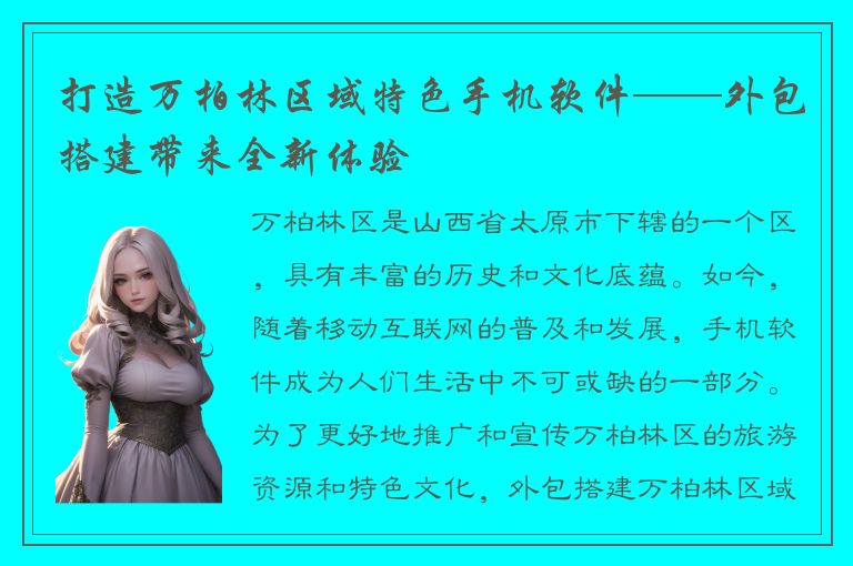 打造万柏林区域特色手机软件——外包搭建带来全新体验