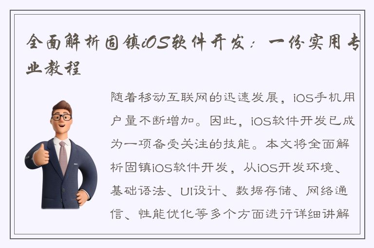 全面解析固镇iOS软件开发：一份实用专业教程