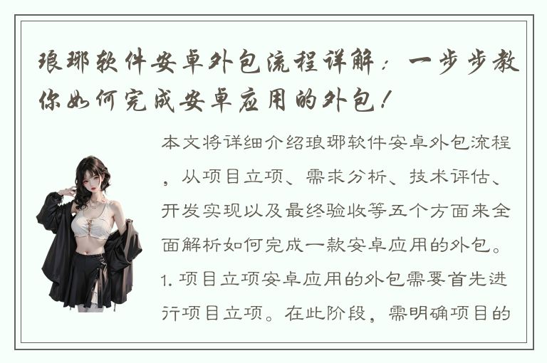 琅琊软件安卓外包流程详解：一步步教你如何完成安卓应用的外包！