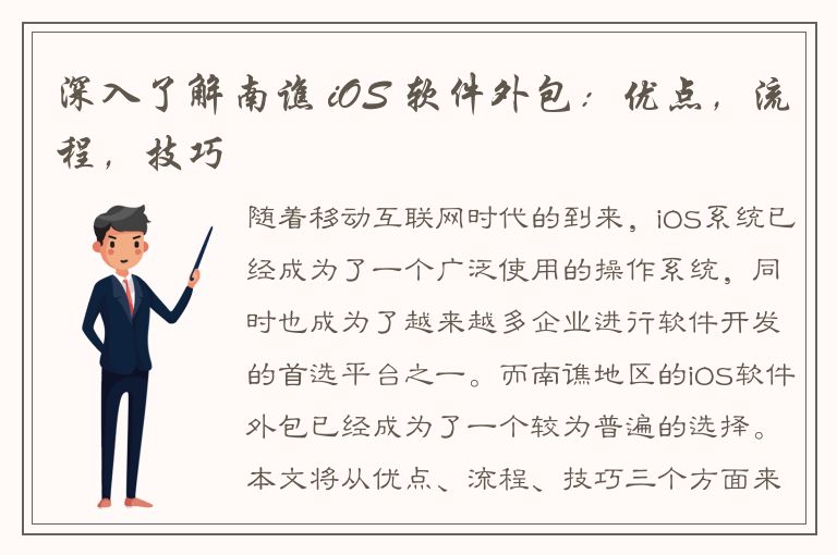 深入了解南谯 iOS 软件外包：优点，流程，技巧