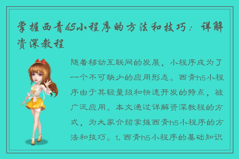 掌握西青h5小程序的方法和技巧：详解资深教程