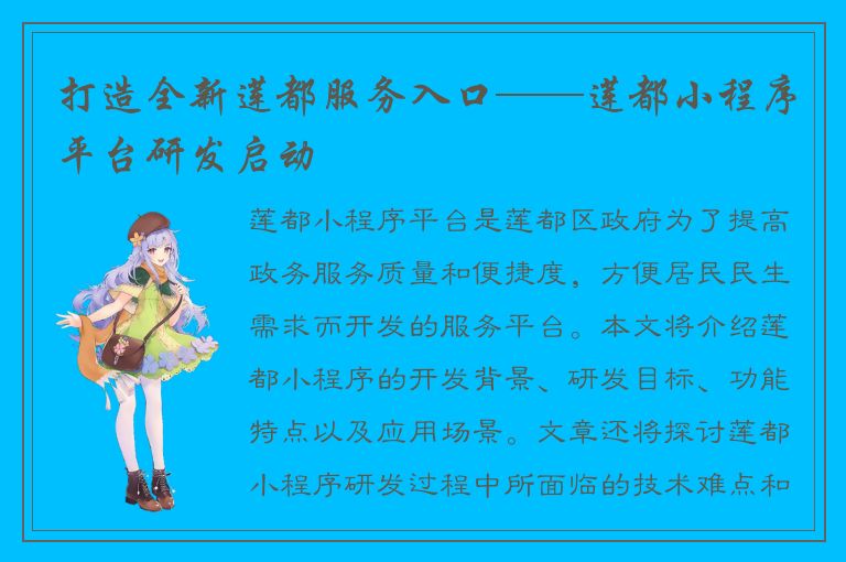 打造全新莲都服务入口——莲都小程序平台研发启动