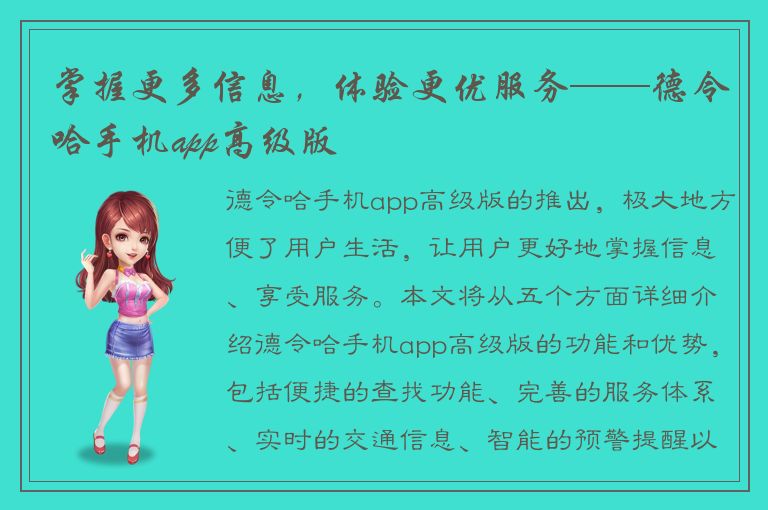 掌握更多信息，体验更优服务——德令哈手机app高级版