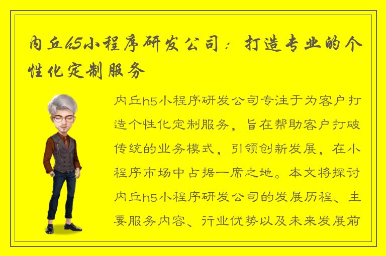 内丘h5小程序研发公司：打造专业的个性化定制服务