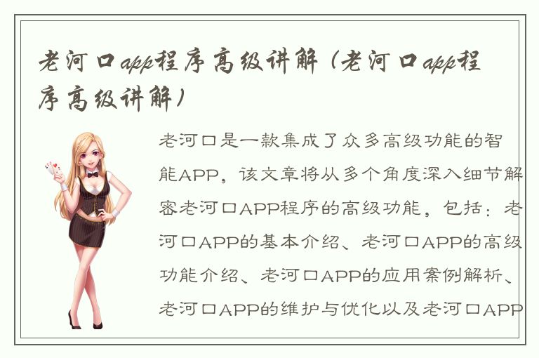 老河口app程序高级讲解 (老河口app程序高级讲解)