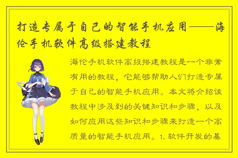 打造专属于自己的智能手机应用——海伦手机软件高级搭建教程