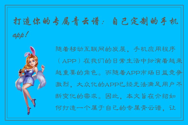 打造你的专属青云谱：自己定制的手机app！