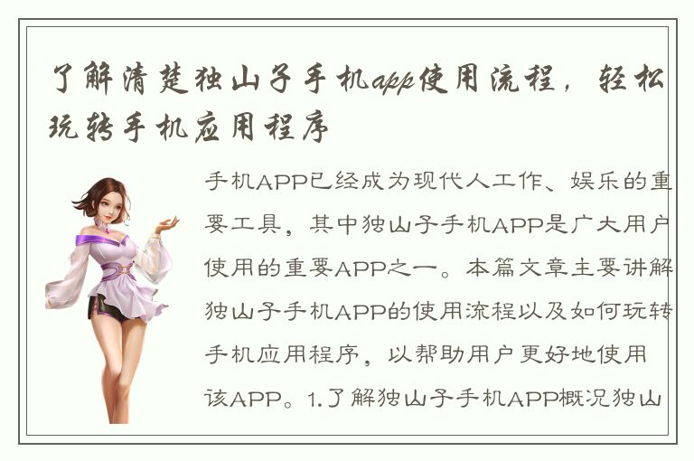 了解清楚独山子手机app使用流程，轻松玩转手机应用程序