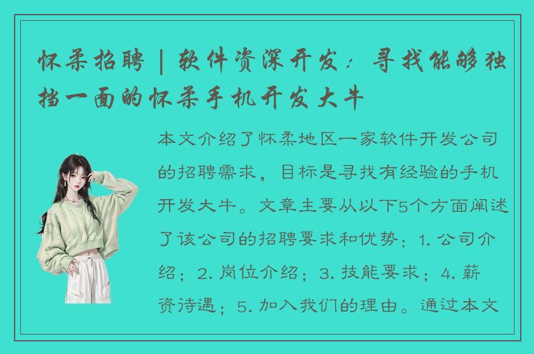 怀柔招聘 | 软件资深开发：寻找能够独挡一面的怀柔手机开发大牛