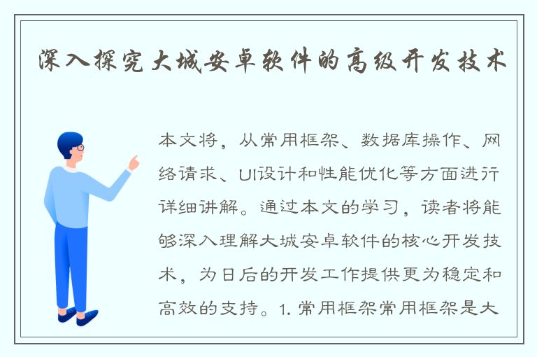 深入探究大城安卓软件的高级开发技术