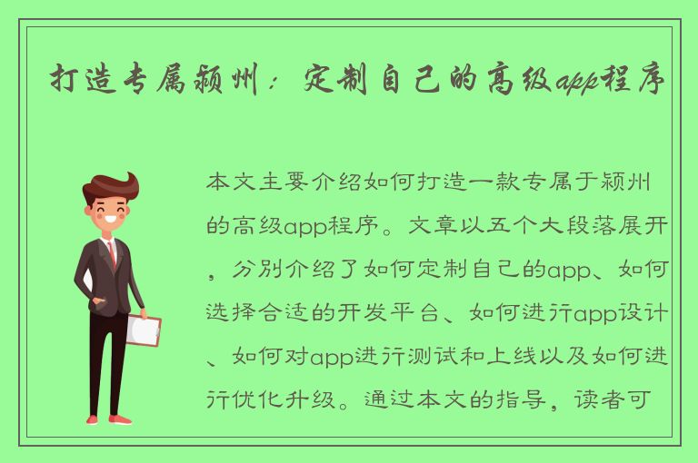 打造专属颍州：定制自己的高级app程序