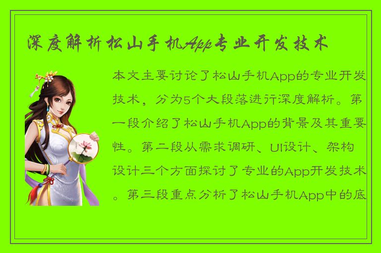 深度解析松山手机App专业开发技术