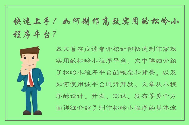 快速上手！如何制作高效实用的松岭小程序平台？