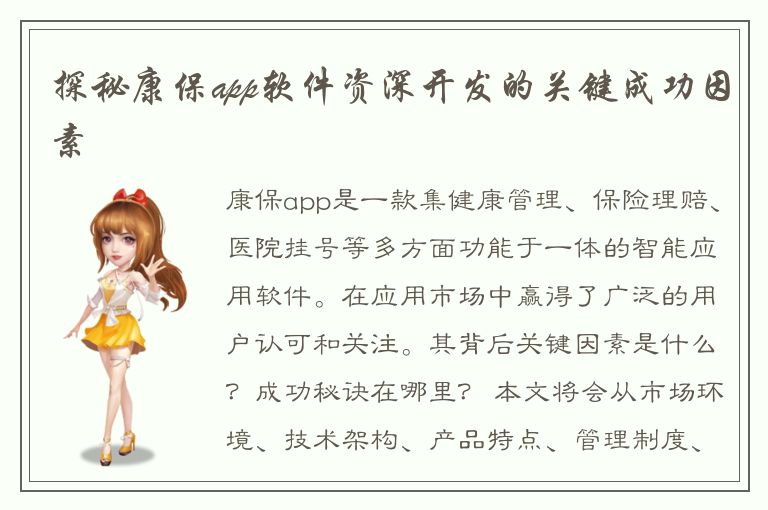 探秘康保app软件资深开发的关键成功因素