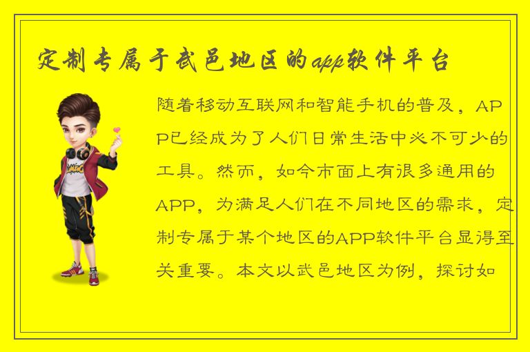 定制专属于武邑地区的app软件平台