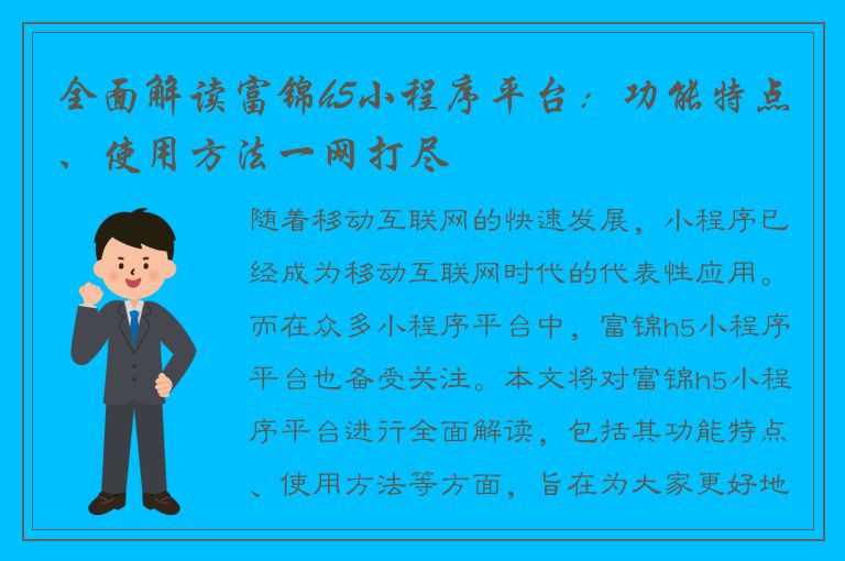 全面解读富锦h5小程序平台：功能特点、使用方法一网打尽