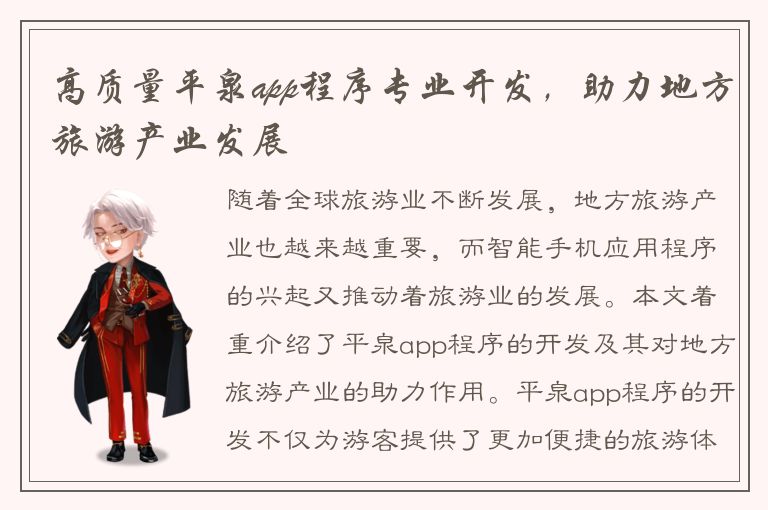 高质量平泉app程序专业开发，助力地方旅游产业发展