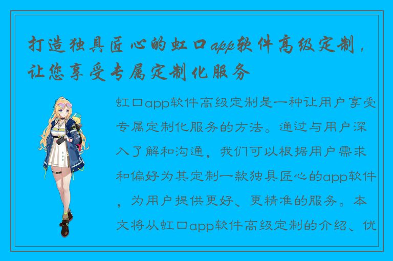 打造独具匠心的虹口app软件高级定制，让您享受专属定制化服务