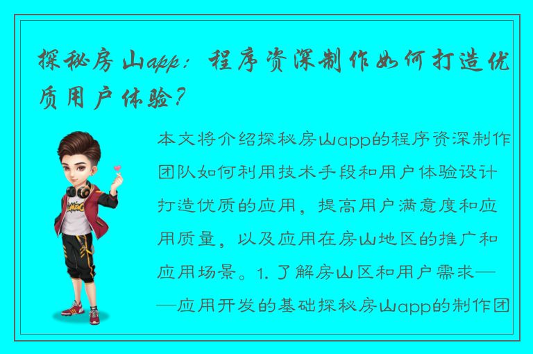 探秘房山app：程序资深制作如何打造优质用户体验？