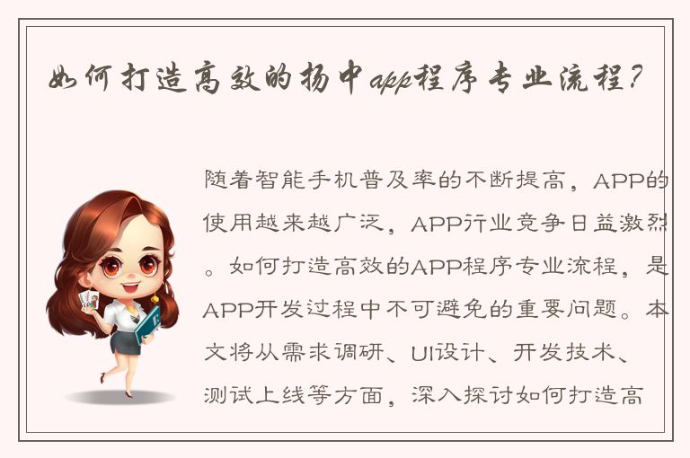 如何打造高效的扬中app程序专业流程？