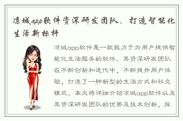 凉城app软件资深研发团队，打造智能化生活新标杆