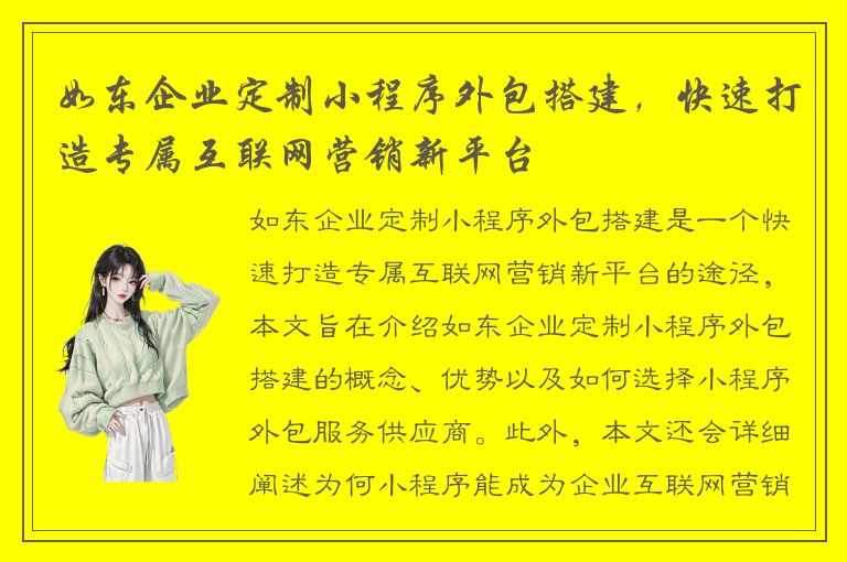 如东企业定制小程序外包搭建，快速打造专属互联网营销新平台