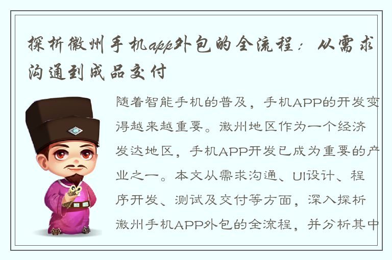 探析徽州手机app外包的全流程：从需求沟通到成品交付