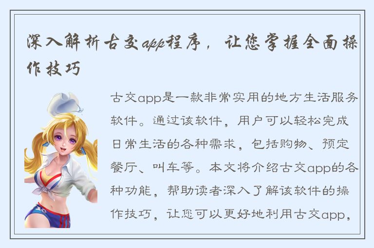 深入解析古交app程序，让您掌握全面操作技巧