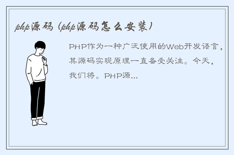 php源码 (php源码怎么安装)