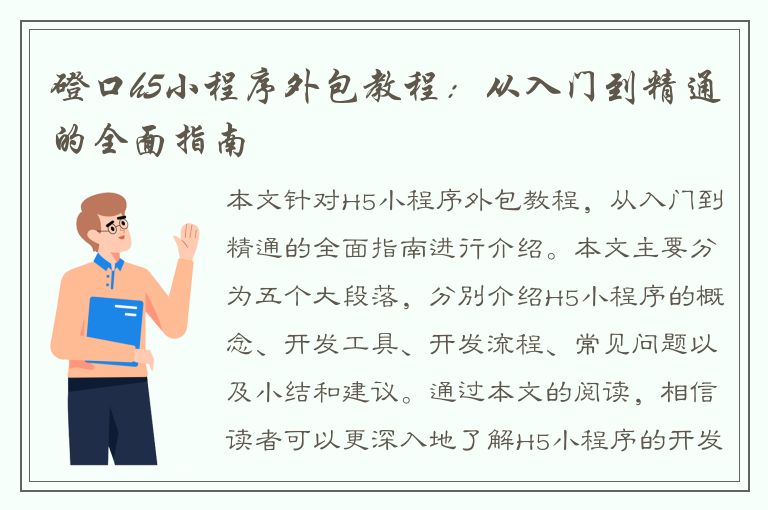 磴口h5小程序外包教程：从入门到精通的全面指南