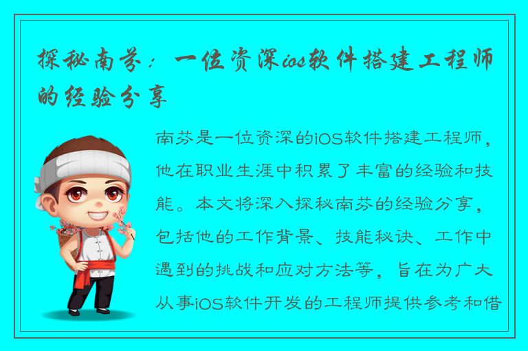 探秘南芬：一位资深ios软件搭建工程师的经验分享