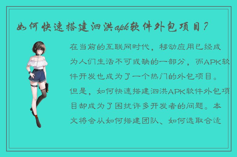 如何快速搭建泗洪apk软件外包项目？